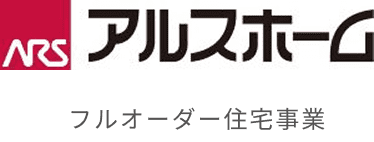 アルスホーム フルオーダー住宅事業