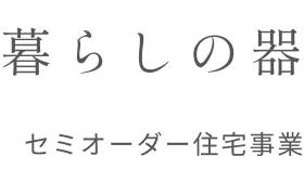 暮らしの器 カスタムオーダー住宅事業