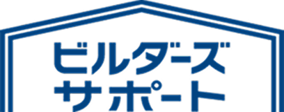 ビルダーズサポート