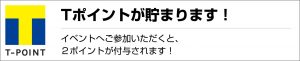 Tポイントが貯まります！ーイベントにご参加いただくと、2ポイントが付与されます！